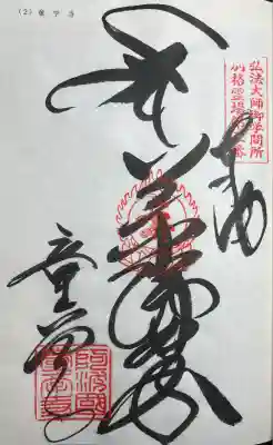 童学寺の御朱印