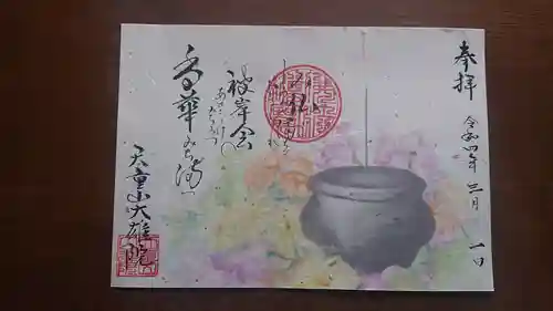 大雄院の御朱印