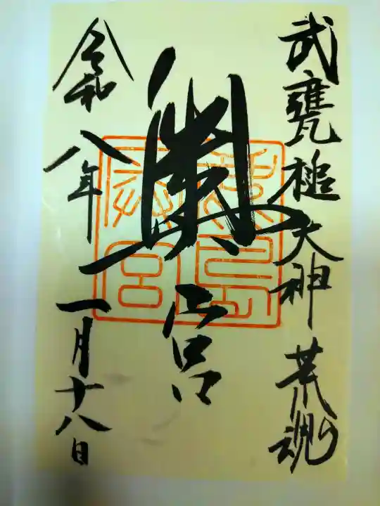 奥宮(鹿島神宮摂社)の御朱印