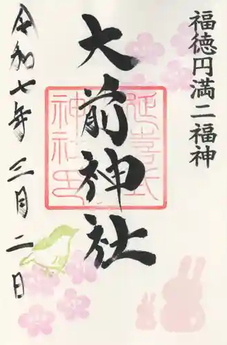 大前神社(栃木県)