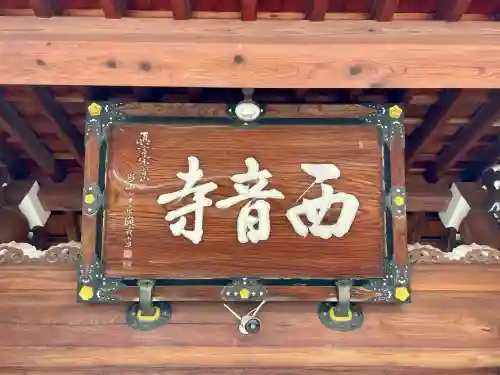 西音寺(東京都)