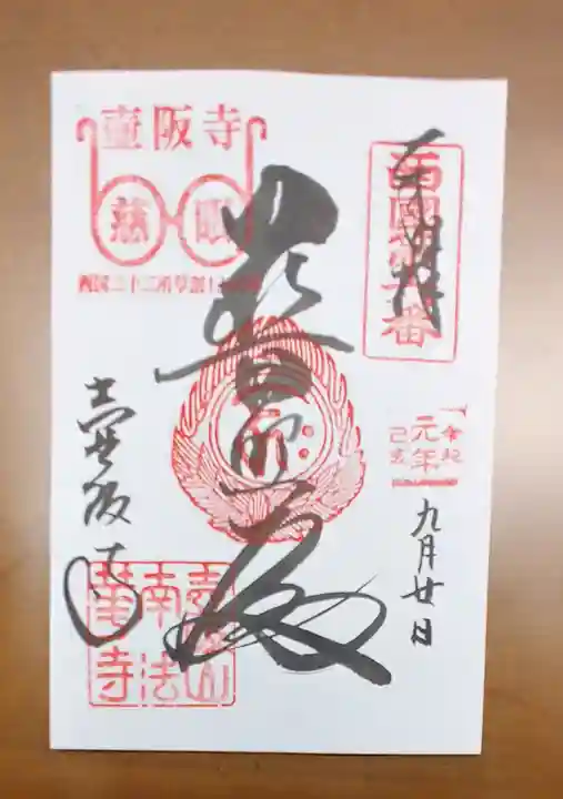南法華寺(壷阪寺)の御朱印