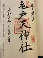 亀戸天神社(東京都)