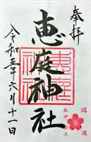 恵庭神社(北海道)