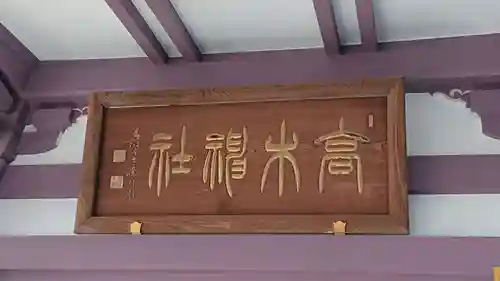 高木神社のその他建物