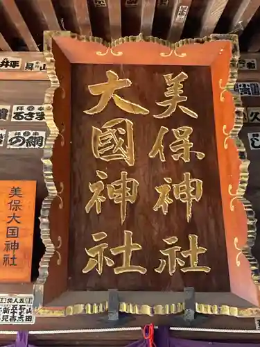 美保大國神社(群馬県)