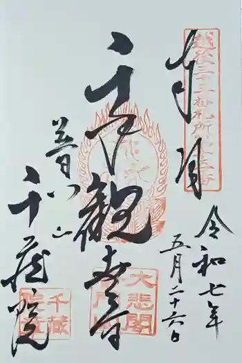 千蔵院の御朱印 2025年05月