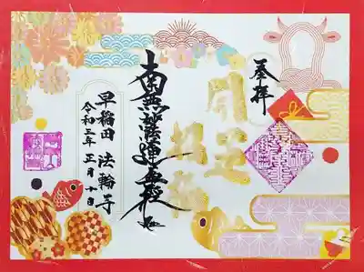 こちらは1月の御首題「開運招福」。
カラフルでお正月らしいデザインですね。
水引が牛🐮の形してる！
