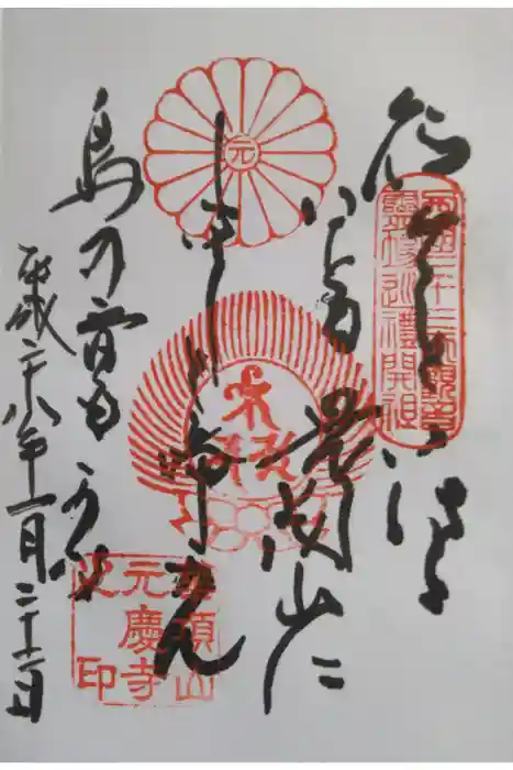 元慶寺の御朱印