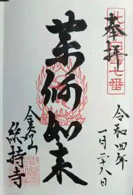 総持寺の御朱印