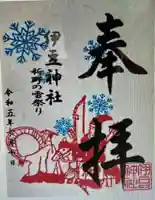 伊豆神社の御朱印