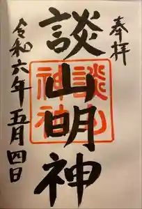 談山神社の御朱印 2024年05月07日(火)投稿