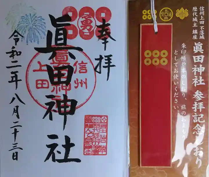眞田神社の授与品その他