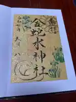 金蛇水神社(宮城県)