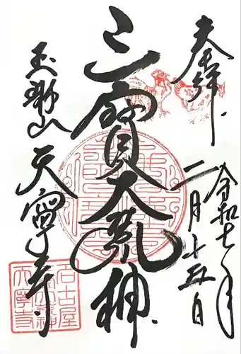 天寧寺の御朱印