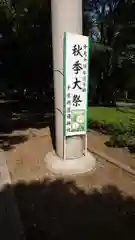 千葉縣護國神社のお祭り