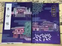 大須観音 (北野山真福寺宝生院)の御朱印帳