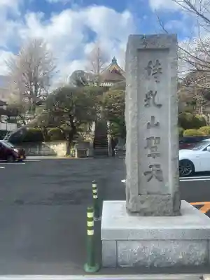 待乳山聖天（本龍院）(東京都)