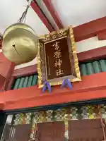 吉原神社(東京都)