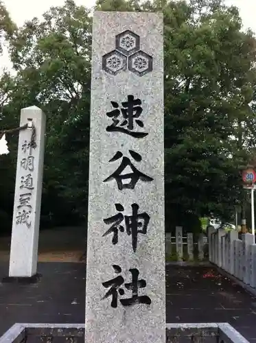 速谷神社のその他建物