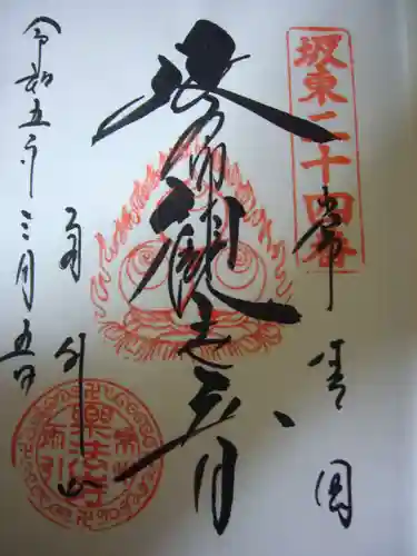 楽法寺（雨引観音）の御朱印