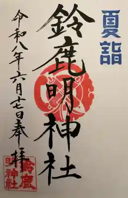 鈴鹿明神社の御朱印