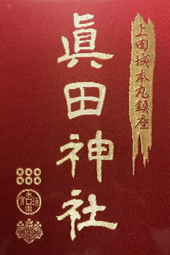 眞田神社の御朱印帳