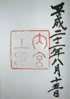 伊勢神宮内宮(皇大神宮)の御朱印