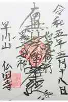 仏国寺の御朱印