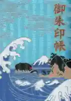 江島神社の御朱印帳