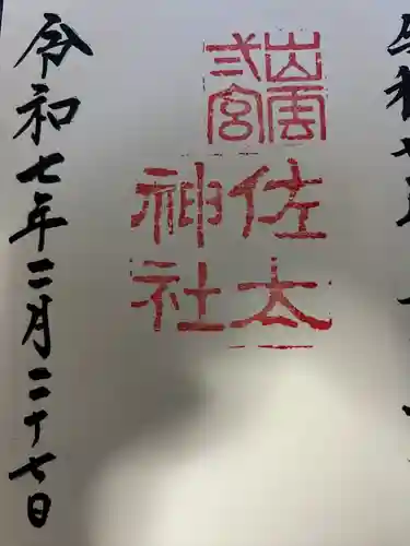 佐太神社(島根県)