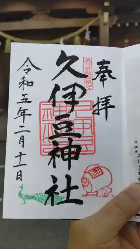 岩槻久伊豆神社の御朱印