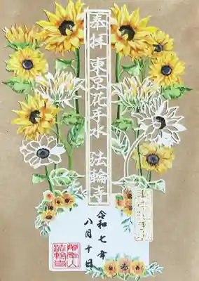 法輪寺の御朱印