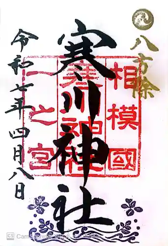 寒川神社の御朱印
