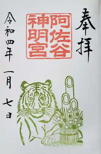 阿佐ヶ谷神明宮の御朱印