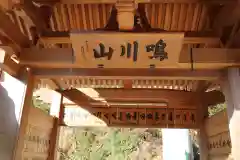 千光寺の山門