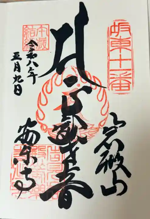 岩殿山安楽寺(吉見観音)の御朱印