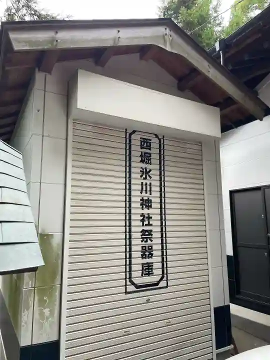西堀氷川神社(埼玉県)