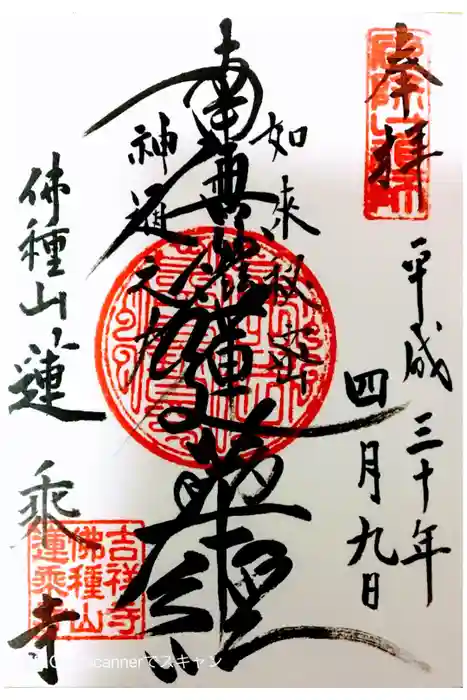 蓮乗寺の御朱印