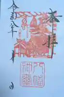 八幡社の御朱印