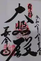 長命寺の御朱印