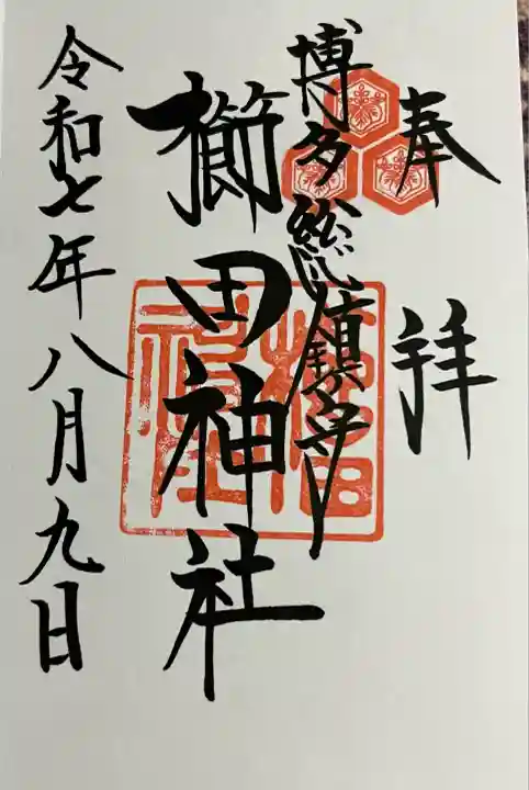 櫛田神社の御朱印