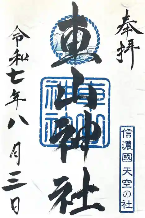 車山神社の御朱印