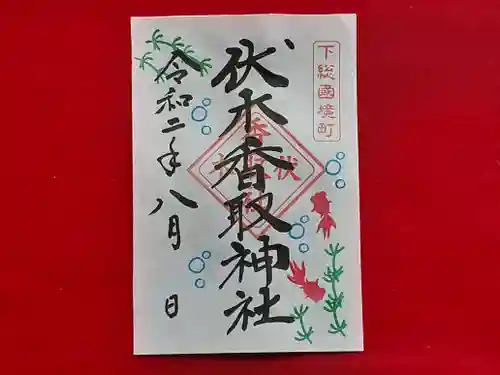伏木香取神社の御朱印