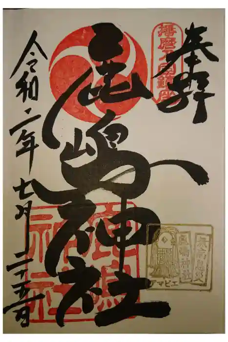 鹿嶋神社の御朱印