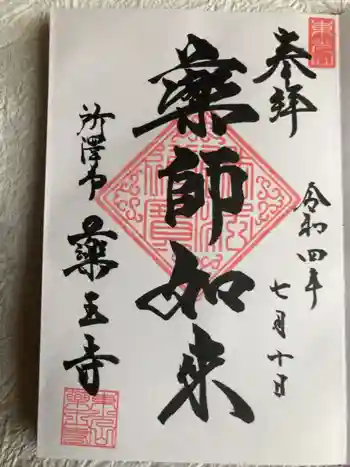薬王寺の御朱印 2022年07月
