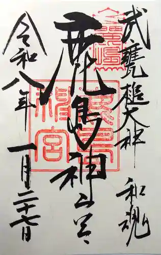 鹿島神宮(茨城県)