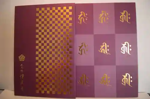 淨眞寺の御朱印帳