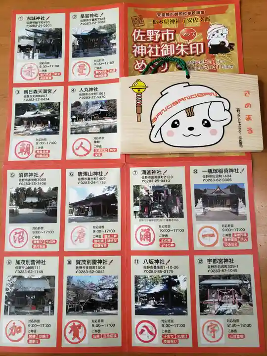 佐野赤城神社の授与品その他