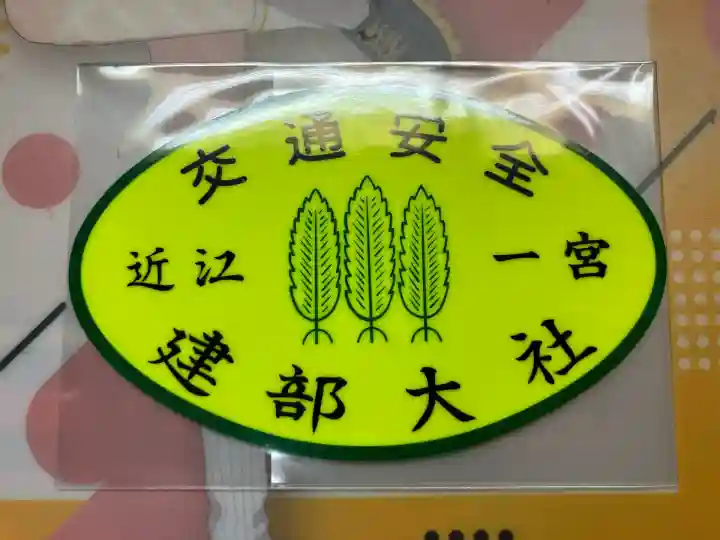 建部大社(滋賀県)